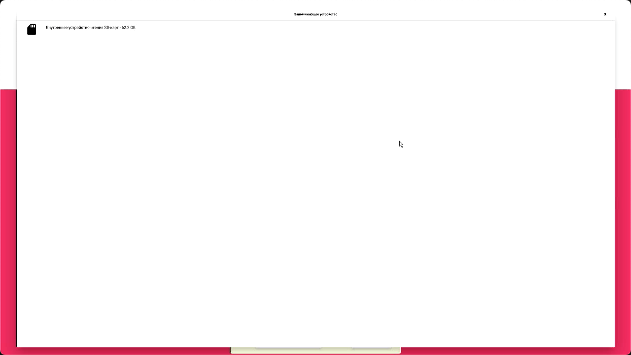 Выбор устройства хранения