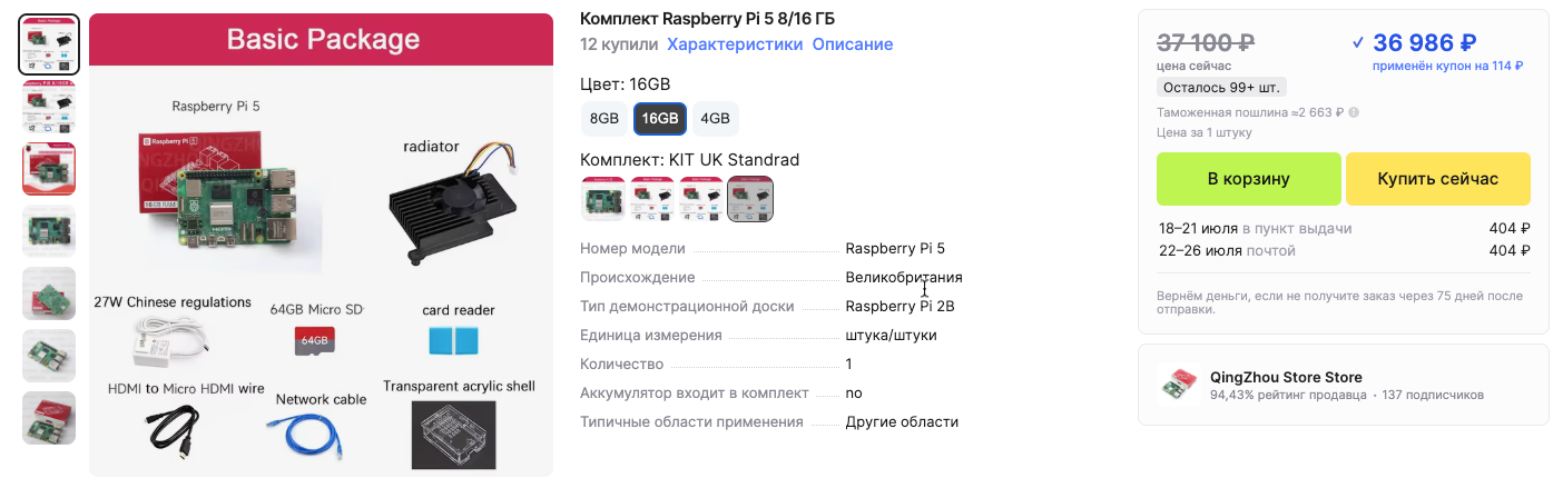 Стоимость полного комплекта Raspberry Pi 5